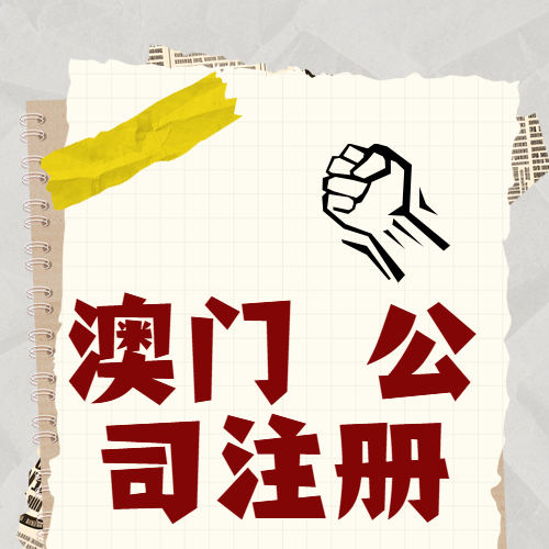 澳门公司注册.png