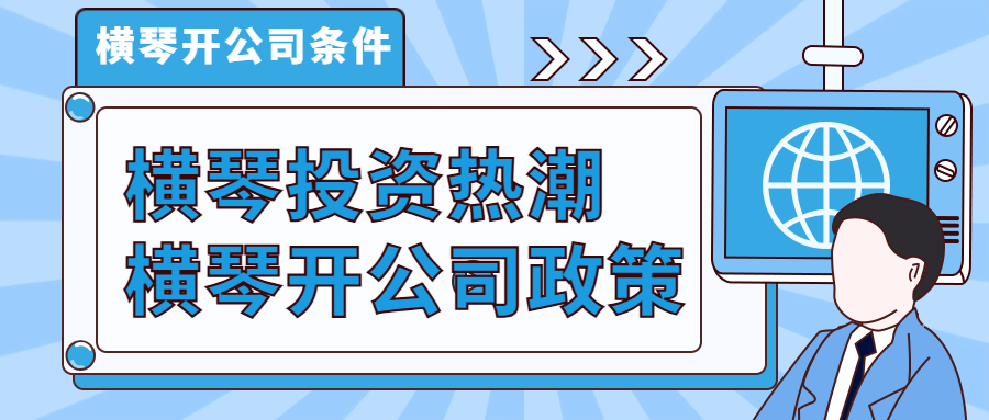 横琴开公司政策 (1).png