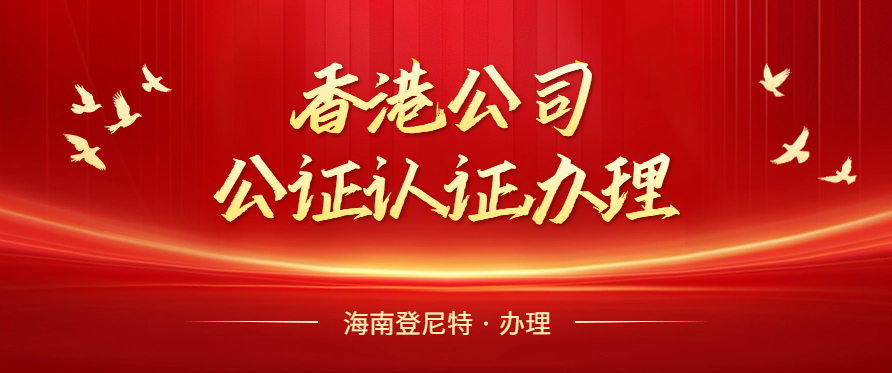 香港公司公证办理.png
